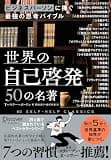 ビジネスパーソンに捧ぐ最強の思考バイブル 世界の自己啓発50の名著