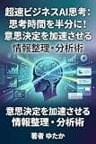 超速ビジネスAI思考: 思考時間を半分に!意思決定を加速させる情報整理・分析術