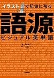 イラストで記憶に残る 語源ビジュアル英単語 語学書 単品
