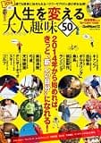 学研ムック 人生を変える大人趣味50